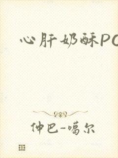 心肝奶酥PO