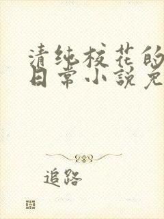清纯校花的被擒日常小说免费阅读沈