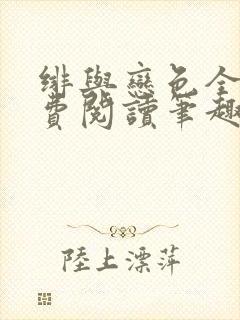 绯与恋色全文免费阅读笔趣阁