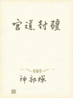 官道封疆封面