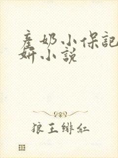 产奶小保记h沈妍小说