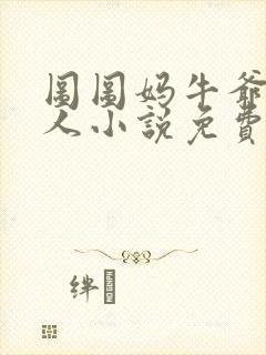 图图妈牛爷爷同人小说免费阅读封面