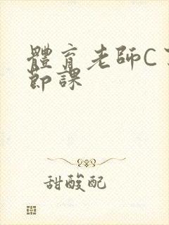 体育老师C了一节课