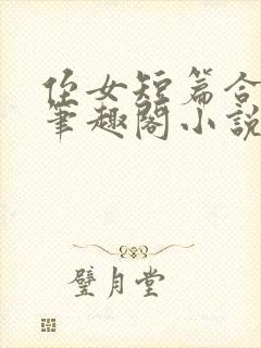 侄女短篇合集_笔趣阁小说