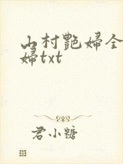 山村艳妇全肉乱妇txt封面