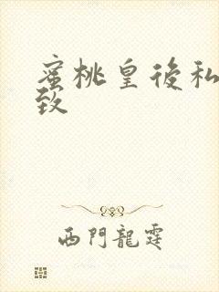 蜜桃皇后私密紧致