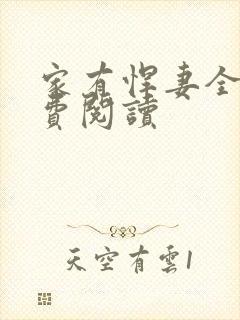 家有悍妻全文免费阅读