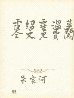 霍绍霆温蔓小说全文免费阅读