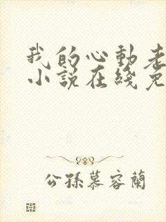 我的心动老板娘小说在线免费阅读