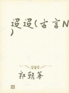 迢迢(古言NP)封面