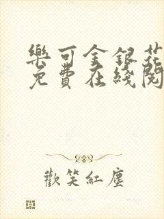 乐可金银花全文免费在线阅读