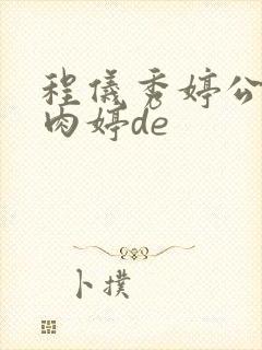 程仪秀婷公欲息肉婷de