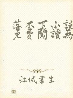 落不下小说全文免费阅读无弹窗