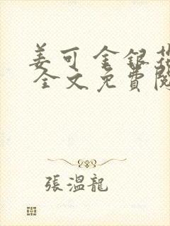 姜可 金银花露 全文免费阅读