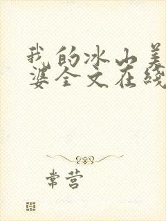 我的冰山美女老婆全文在线阅读