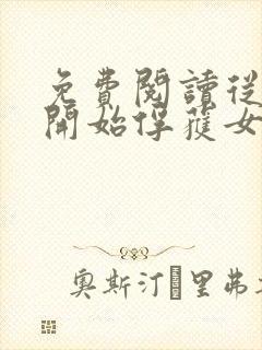 免费阅读从斗罗开始俘获女神徐然朱竹清小说