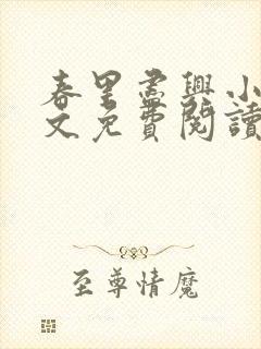 春里尽兴小说全文免费阅读最新章节封面