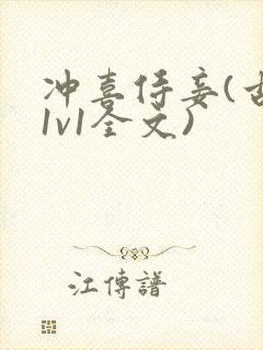 冲喜侍妾(古言1v1全文)