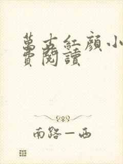 万古红颜小说免费阅读封面