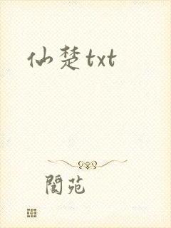 仙楚txt
