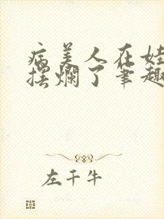 病美人在娃综里摆烂了笔趣阁