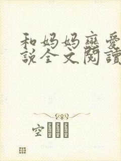 和妈妈恋爱的小说全文阅读封面