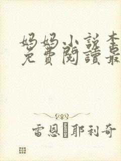 妈妈小说李淑敏免费阅读最新章节