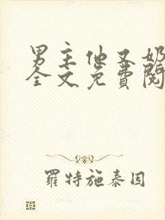 男主他又奶又凶全文免费阅读封面