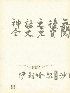 神话之后无删减全文免费阅读封面