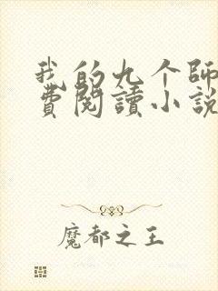 我的九个师娘免费阅读小说