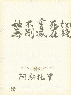 她不会死txt无删减在线阅读封面