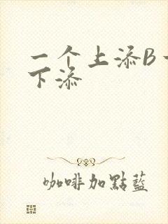 一个上添B一个下添