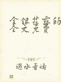 金银花露的小说全文免费