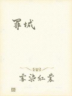 罪城