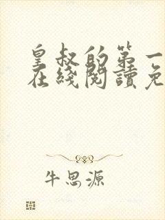 皇叔的第一宠妃在线阅读免费阅读全文