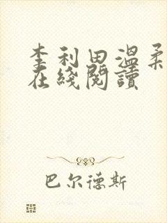 李利田温柔小说在线阅读
