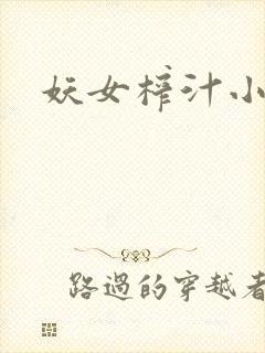 妖女榨汁小说
