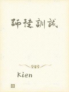 师徒训诫封面
