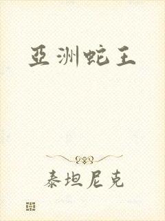 亚洲蛇王