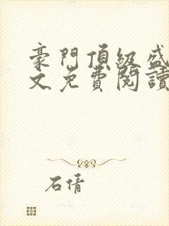 豪门顶级盛婚全文免费阅读番外