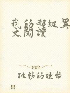 我的超级异能全文阅读