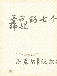 看我的七个绝色师姐
