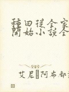 种田从全家穿越开始小说全文免费阅读