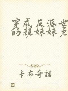 穿成反派世子爷的亲妹妹免费阅读全文
