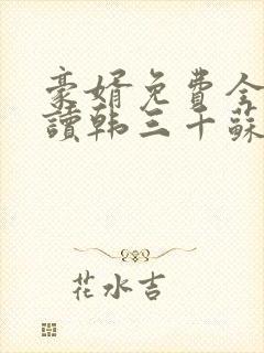 豪婿免费全文阅读韩三千苏迎夏