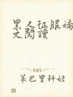 黑人征服娇妻全文阅读