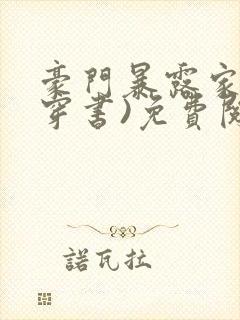 豪门暴露家族(穿书)免费阅读封面