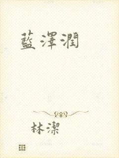 蓝沢润