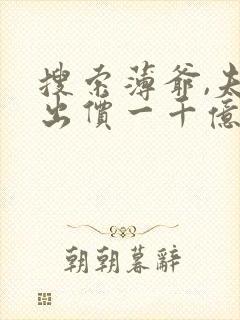 搜索薄爷,夫人出价一千亿要退婚封面