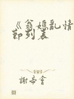 《翁媳乱情》章节列表封面